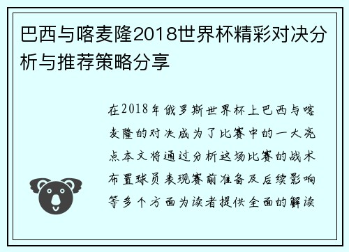 巴西与喀麦隆2018世界杯精彩对决分析与推荐策略分享