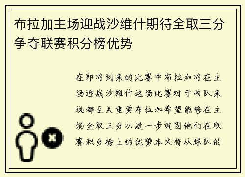 布拉加主场迎战沙维什期待全取三分争夺联赛积分榜优势
