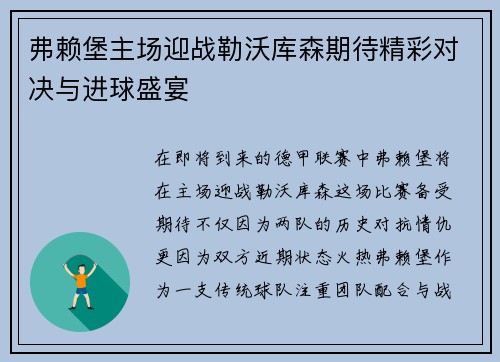 弗赖堡主场迎战勒沃库森期待精彩对决与进球盛宴