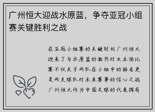 广州恒大迎战水原蓝，争夺亚冠小组赛关键胜利之战