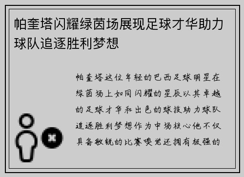 帕奎塔闪耀绿茵场展现足球才华助力球队追逐胜利梦想