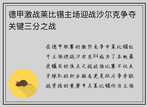 德甲激战莱比锡主场迎战沙尔克争夺关键三分之战