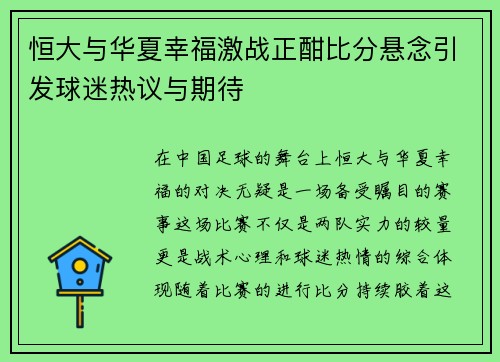 恒大与华夏幸福激战正酣比分悬念引发球迷热议与期待
