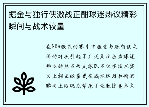 掘金与独行侠激战正酣球迷热议精彩瞬间与战术较量