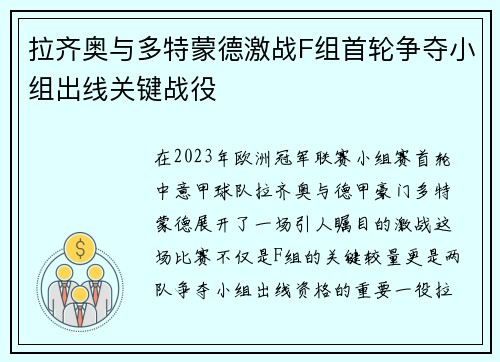 拉齐奥与多特蒙德激战F组首轮争夺小组出线关键战役