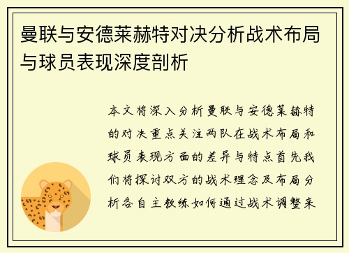 曼联与安德莱赫特对决分析战术布局与球员表现深度剖析