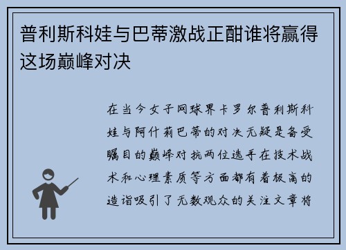 普利斯科娃与巴蒂激战正酣谁将赢得这场巅峰对决