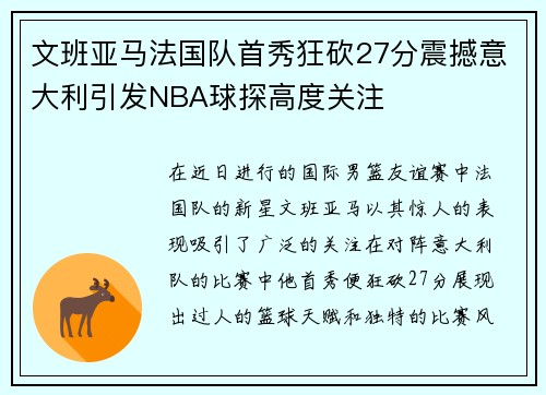 文班亚马法国队首秀狂砍27分震撼意大利引发NBA球探高度关注