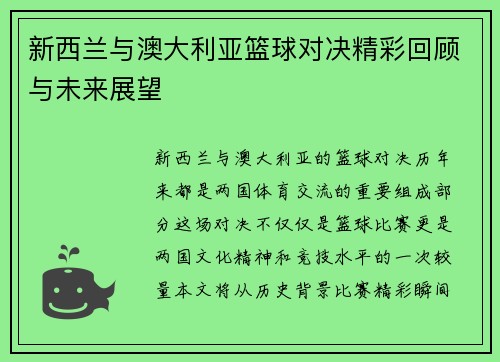 新西兰与澳大利亚篮球对决精彩回顾与未来展望