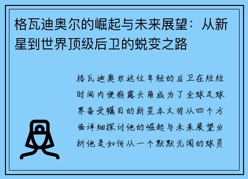 格瓦迪奥尔的崛起与未来展望：从新星到世界顶级后卫的蜕变之路