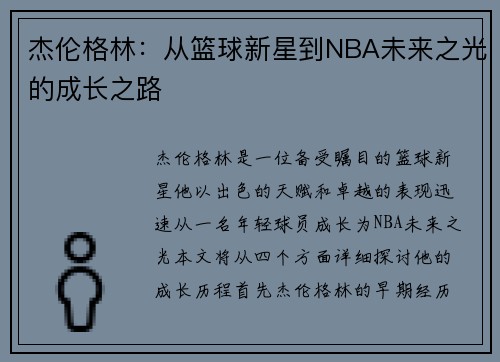 杰伦格林：从篮球新星到NBA未来之光的成长之路