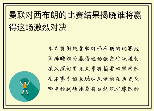 曼联对西布朗的比赛结果揭晓谁将赢得这场激烈对决
