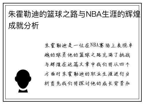 朱霍勒迪的篮球之路与NBA生涯的辉煌成就分析