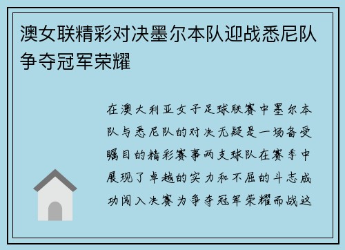 澳女联精彩对决墨尔本队迎战悉尼队争夺冠军荣耀