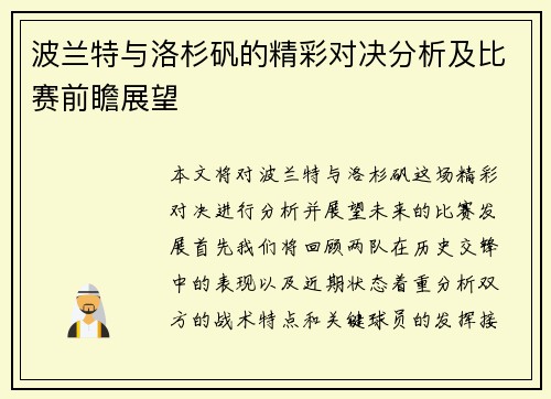 波兰特与洛杉矾的精彩对决分析及比赛前瞻展望