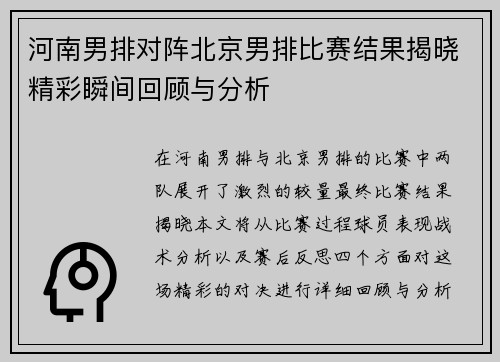 河南男排对阵北京男排比赛结果揭晓精彩瞬间回顾与分析