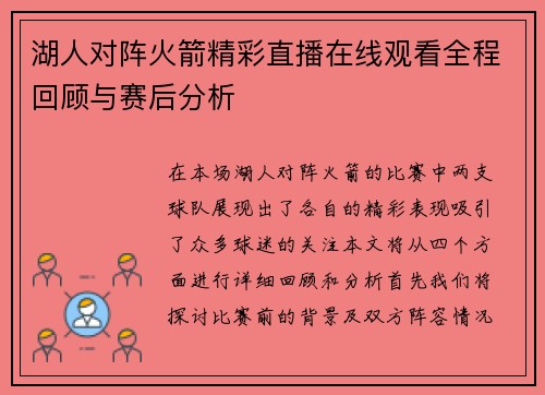 湖人对阵火箭精彩直播在线观看全程回顾与赛后分析
