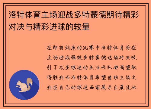 洛特体育主场迎战多特蒙德期待精彩对决与精彩进球的较量