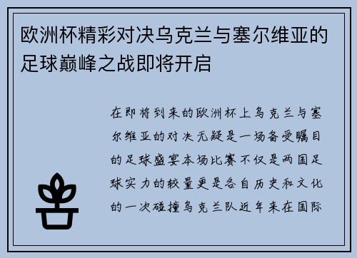 欧洲杯精彩对决乌克兰与塞尔维亚的足球巅峰之战即将开启