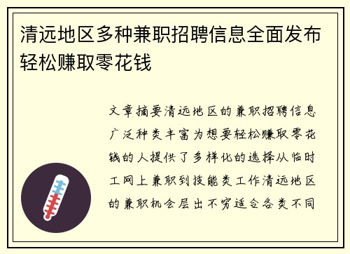 清远地区多种兼职招聘信息全面发布轻松赚取零花钱
