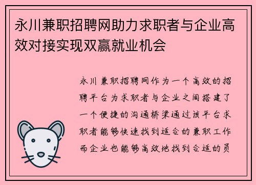 永川兼职招聘网助力求职者与企业高效对接实现双赢就业机会