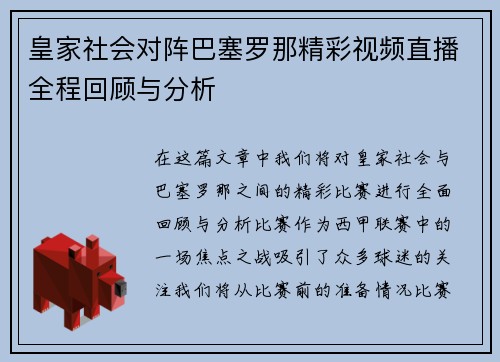 皇家社会对阵巴塞罗那精彩视频直播全程回顾与分析