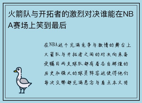 火箭队与开拓者的激烈对决谁能在NBA赛场上笑到最后