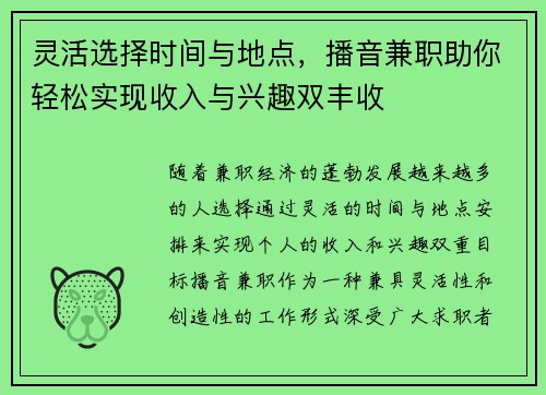 灵活选择时间与地点，播音兼职助你轻松实现收入与兴趣双丰收