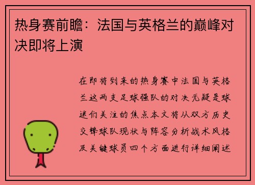 热身赛前瞻：法国与英格兰的巅峰对决即将上演