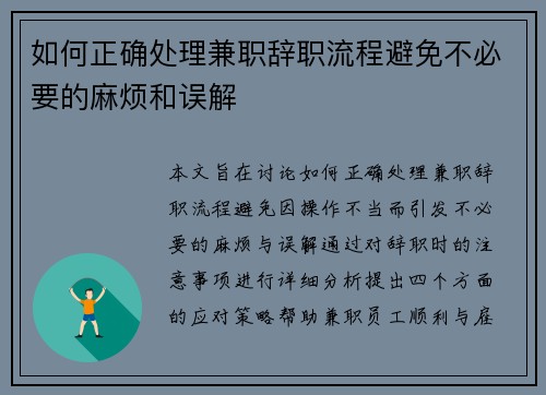 如何正确处理兼职辞职流程避免不必要的麻烦和误解