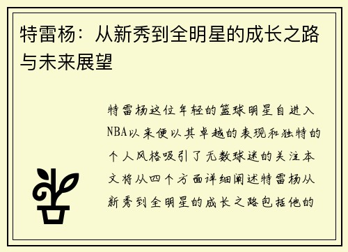 特雷杨：从新秀到全明星的成长之路与未来展望