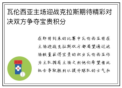 瓦伦西亚主场迎战克拉斯期待精彩对决双方争夺宝贵积分