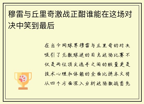 穆雷与丘里奇激战正酣谁能在这场对决中笑到最后
