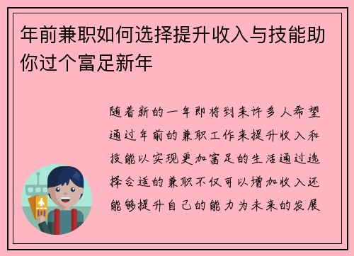 年前兼职如何选择提升收入与技能助你过个富足新年