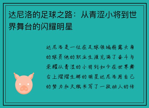 达尼洛的足球之路：从青涩小将到世界舞台的闪耀明星