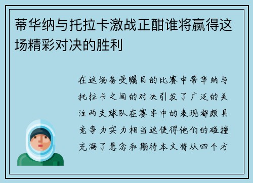 蒂华纳与托拉卡激战正酣谁将赢得这场精彩对决的胜利