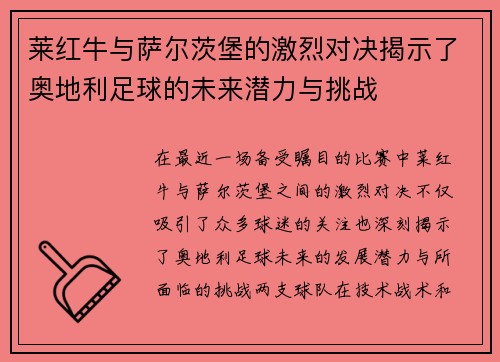 莱红牛与萨尔茨堡的激烈对决揭示了奥地利足球的未来潜力与挑战