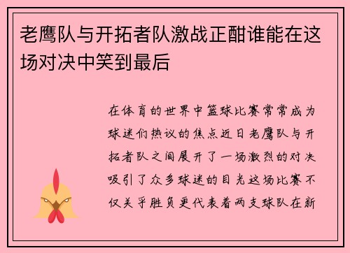 老鹰队与开拓者队激战正酣谁能在这场对决中笑到最后