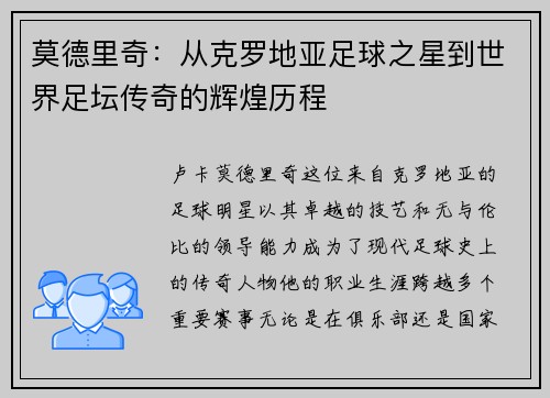 莫德里奇：从克罗地亚足球之星到世界足坛传奇的辉煌历程
