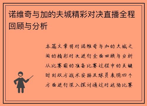 诺维奇与加的夫城精彩对决直播全程回顾与分析