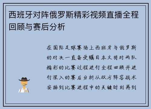 西班牙对阵俄罗斯精彩视频直播全程回顾与赛后分析