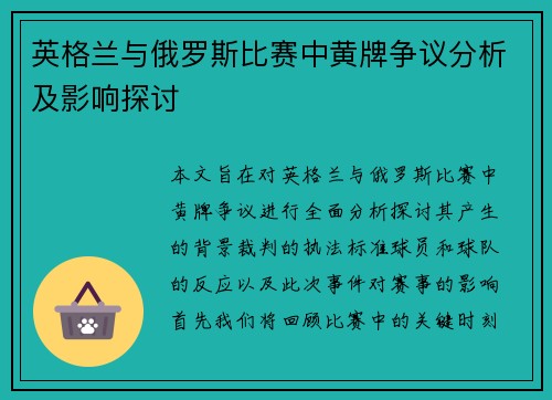 英格兰与俄罗斯比赛中黄牌争议分析及影响探讨