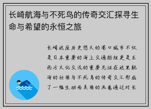 长崎航海与不死鸟的传奇交汇探寻生命与希望的永恒之旅