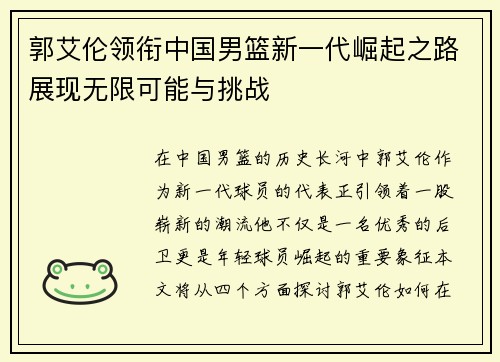 郭艾伦领衔中国男篮新一代崛起之路展现无限可能与挑战