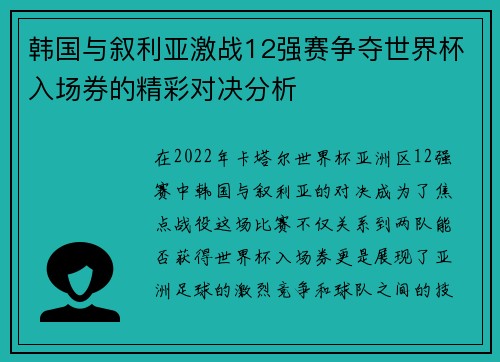 韩国与叙利亚激战12强赛争夺世界杯入场券的精彩对决分析