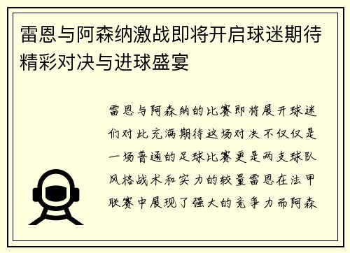 雷恩与阿森纳激战即将开启球迷期待精彩对决与进球盛宴