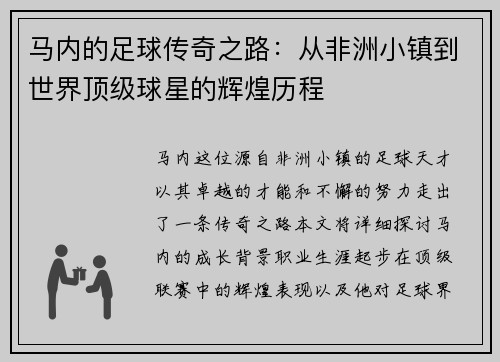 马内的足球传奇之路：从非洲小镇到世界顶级球星的辉煌历程