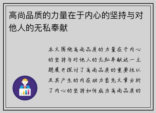 高尚品质的力量在于内心的坚持与对他人的无私奉献