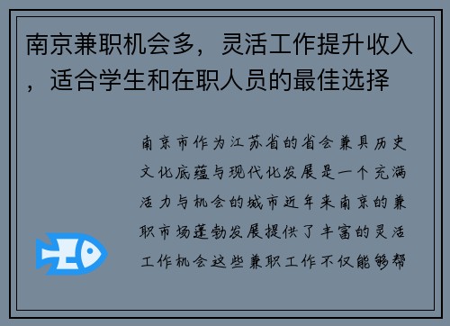 南京兼职机会多，灵活工作提升收入，适合学生和在职人员的最佳选择