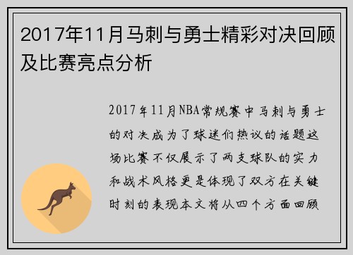 2017年11月马刺与勇士精彩对决回顾及比赛亮点分析